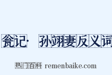 瓮记·孙翊妻反义词是什么意思的图片